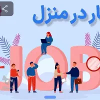 استخدام نیرو خانم خدماتی با دارآمد بالا 30میلیون