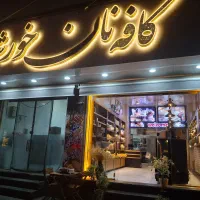 کارگر ساده جهت کار در کارگاه کافه نان فقط آقا