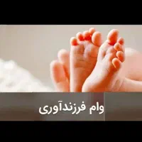 وام فرزند آوری