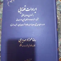 کتاب حقوقی ایرادات قضایی قانون الزام اراضی ملی