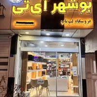 لپتاپ   اقساطی ، فروشگاه بوشهر آی تی|رایانه همراه|بوشهر, |دیوار