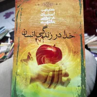 کتاب خدا در زندگی انسان (ارسال رایگان)