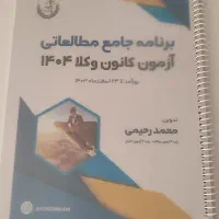 برنامه ریزی جامع آزمون وکالت .