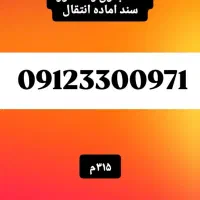 سیم کارت رند۰۹۱۲۳۳۰۰۹۷۱
