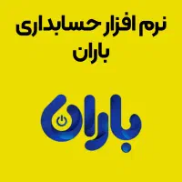 حسابداری باران و صندوق فروشگاهی|فروشگاه و مغازه|قم, بنیاد|دیوار