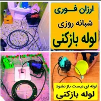 لولهبازکنی وفنرزنی تضمینی کل اصفهان/شبانهروزی
