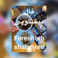 اموزش فال قهوه چای و قران