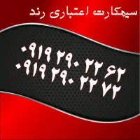 0913.419.99.59|سیمکارت|اصفهان, تیران|دیوار