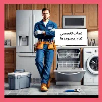 نصاب لباسشویی ساید پایه براکتTVفیلتر تصفیه ظرفشویی