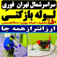 لوله بازکن شمال تهران فوری فنرزنی۲۴ساعت چاه فاضلاب