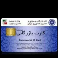 همکاری با دارندگان کارت بازرگانی