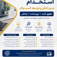 استخدام ،مدیر داخلی و توسعه کسب‌وکار