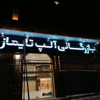 ساخت تابلو چلنیوم نئون سیلیکونی با چک|خدمات پیشه و مهارت|تبریز, |دیوار