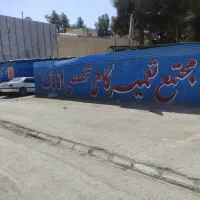 نیاز به همکار در مجتمع تعمیرگاهی