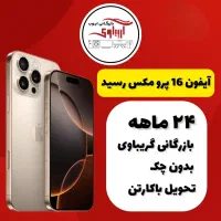 آیفون ۱۶ پرومکس اقساط
