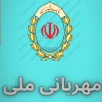 فروش وام مهربانی ملی