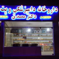 پت شاپ دکتر مصدق