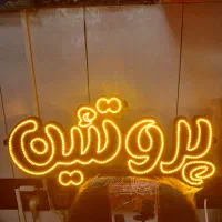 مرکز ساخت انواع تابلو های تبلیغاتی LEDونئون فلکسی|فروشگاه و مغازه|مراغه, |دیوار