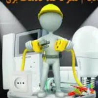 امداد برق شبانه روزی