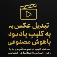 جان بخشیدن به عکس عزیزانتان با هوش مصنوعی|خدمات رایانهای و موبایل|اهواز, کیانپارس |دیوار