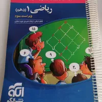 کتاب کمک درسی ریاضی 1 نشرالگو رشته ریاضی دهم