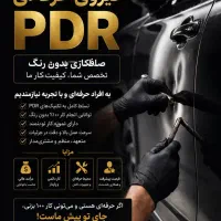 جذب نیروی حرفه‌ای صافکاری PDR صافکار