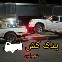 یدک کش امدادخودرو یدکش نیسان شهرکرد یدککش فوری