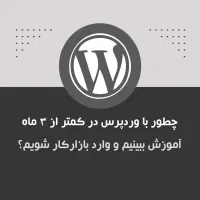 آموزش وردپرس و ورود به بازارکار