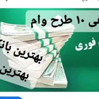 معرفی ۱۰ طرح وام