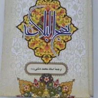 کتاب ، نهج‌البلاغه، معراج المومن، توضیح المساعل