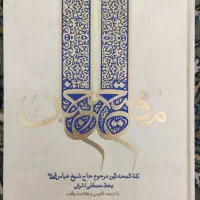 نهج‌البلاغه ،مفاتیح الجنان ، صحیفه سجادیه|کتاب و مجله مذهبی|کرمانشاه, |دیوار