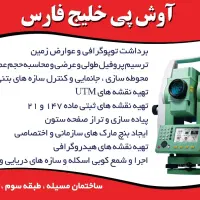 خدمات نقشه برداری جی پی اس اداره ثبت