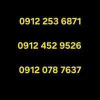 تعدادی سیمکارت 0912 حراج زیر قیمت مصرف کننده