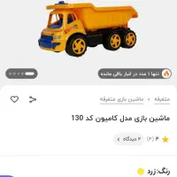 اسباب بازی کامیون|اسباببازی بچه|جوانرود, |دیوار