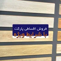 فروش اقساطی پارکت برند  آغاز شد|مصالح و تجهیزات ساختمان|تهران, چیتگر شمالی|دیوار