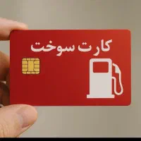 کارت سوخت گم شده