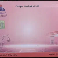 کارت سوخت