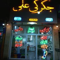 تابلو مغازه کبابی، جگرکی