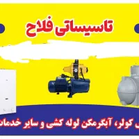 لوله کشی آب و نصب تانکر پمپ آب شیرآلات