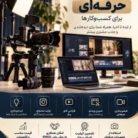 تولید محتوای حرفه ای برای کسب‌وکارها