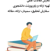 انجام کلیه کارهای کامپیوتری و دانشجویی