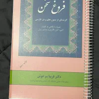 کتاب فروغ سخن