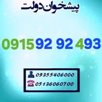 0915.92.92.493 سیمکارت خط رند همراه اول