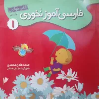 فارسی آموز نخودی ۱