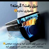 مینی اسپلیت رفیق روزای گرم و بی برقی|کولر گازی و فن‌کوئل|تهران, کیانشهر|دیوار