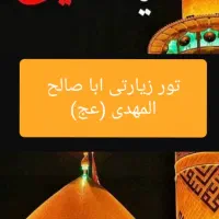 تور زیارتی ابا صالح المهدی (عج)