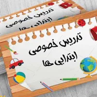 تدریس خصوصی تمام دروس ابتدایی|خدمات آموزشی|تهران, جیحون|دیوار
