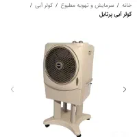 کولر ابی پرتابل با پد سلولزی
