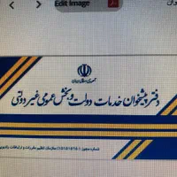 کارمند دفتر پیشخوان دولت