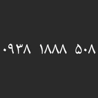 ۰۹۳۸.۱۸۸۸.۵۰۸